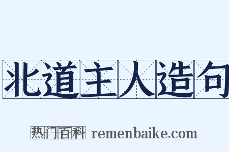 北道主人造句是什么意思的图片